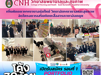 เพิ่มศักยภาพพยาบาลรุ่นใหม่
วิทยาลัยพยาบาลและสุขภาพ
จัดโครงการเสริมทักษะสื่อสารภาษาอังกฤษ