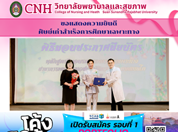 ขอแสดงความยินดี
พยาบาลวิชาชีพสำเร็จการศึกษาเฉพาะทาง