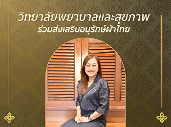 วิทยาลัยพยาบาลและสุขภาพ
มหาวิทยาลัยราชภัฏสวนสุนันทา
เชิญชวนร่วมแต่งกายผ้าไทย