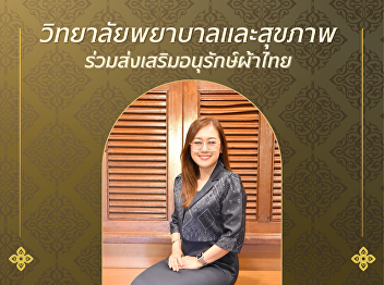 College of Nursing and Health, Suan
Sunandha Rajabhat University Invites you
to wear Thai traditional clothing.