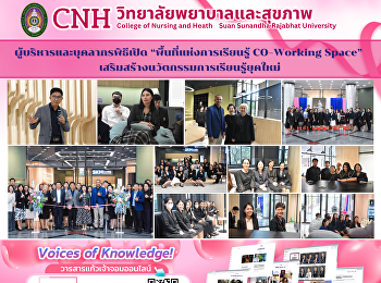 ผู้บริหารและบุคลากรร่วมพิธีเปิด
“พื้นที่แห่งการเรียนรู้ CO–Working
Space”
เสริมสร้างนวัตกรรมการเรียนรู้ยุคใหม่