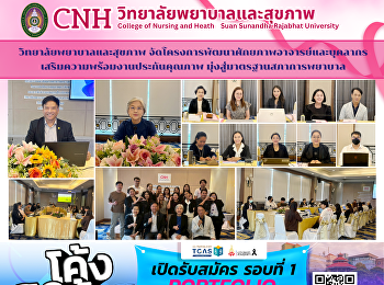 วิทยาลัยพยาบาลและสุขภาพ
จัดโครงการพัฒนาศักยภาพอาจารย์และบุคลากร
เสริมความพร้อมงานประกันคุณภาพการศึกษา
มุ่งสู่มาตรฐานสภาการพยาบาล