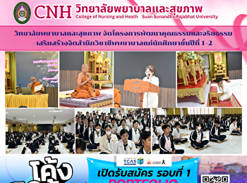 วิทยาลัยพยาบาลและสุขภาพ
จัดโครงการพัฒนาคุณธรรมและจริยธรรม
เสริมสร้างจิตสำนึกวิชาชีพพยาบาลแก่นักศึกษาชั้นปีที่
1–2