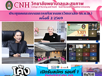 วิทยาลัยพยาบาลและสุขภาพ
เข้าร่วมประชุมคณะกรรมการบริหารมหา
วิทยาลัยฯ (ก.บ.ม.)  ครั้งที่ 2/2569
ผ่านระบบออนไลน์ Google Meet