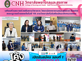 เสริมสร้างความร่วมมือทางวิชาการ
วิทยาลัยพยาบาลและสุขภาพ
ให้การต้อนรับคณะศึกษาดูงานด้านเทคโนโลยี
VR จากวิทยาลัยโลจิสติกส์และซัพพลายเชน