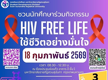 โครงการ  “HIV Free Life:
ใช้ชีวิตอย่างมั่นใจ”