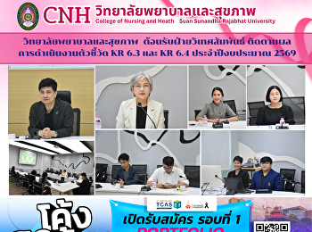 วิทยาลัยพยาบาลและสุขภาพ
ต้อนรับฝ่ายวิเทศสัมพันธ์
ติดตามผลการดำเนินงานตัวชี้วัด KR 6.3 และ
KR 6.4 ประจำปีงบประมาณ 2569
