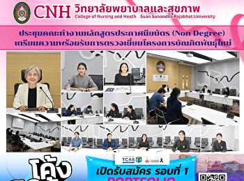 วิทยาลัยพยาบาลและสุขภาพ
จัดประชุมคณะทำงานหลักสูตรประกาศนียบัตร
(Non-Degree)
เตรียมความพร้อมรับการตรวจเยี่ยมโครงการบัณฑิตพันธุ์ใหม่