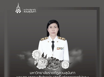 วิทยาลัยพยาบาลและสุขภาพ
มหาวิทยาลัยราชภัฏสวนสุนันทา
ขอแสดงความเสียใจอย่างสุดซึ้งต่อการจากไปของ
นางศศิพัชร สินสโมสร
ผู้อำนวยการโรงเรียนพะตงประธานคีรีวัฒน์