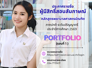 Announcement of the selected candidates
for the Bachelor of Nursing Program,
Regular Program, Undergraduate Level,
Academic Year 2026 (Round 1: Portfolio)
