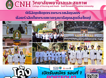 The College of Nursing and Health
participated in the Royal Seal Ceremony
to commemorate His Majesty's
benevolence.