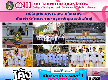 The College of Nursing and Health
participated in the Royal Seal Ceremony
to commemorate His Majesty's
benevolence.