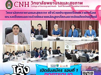 The College of Nursing and Health
participated in a preparatory meeting
for the site visit to review the
performance of the New Generation
Graduate Program.