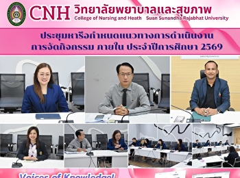 A meeting was held to discuss and
determine guidelines for organizing
activities within the Samut Songkhram
campus for the academic year 2026.