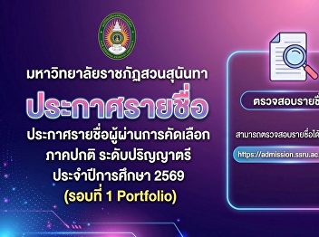 Suan Sunandha Rajabhat University
announces the list of those who passed
the selection process for the regular
undergraduate program, academic year
2026 (Round 1 Portfolio).