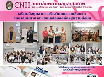 โครงการพัฒนาบุคลากร
เพื่อสร้างวัฒนธรรมเชิงบวกในองค์กร
เสริมพลังทีมสู่ความยั่งยืน