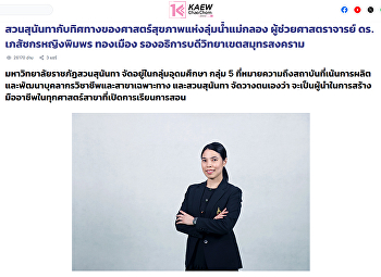 สวนสุนันทากับทิศทางของศาสตร์สุขภาพแห่งลุ่มน้ำแม่กลอง