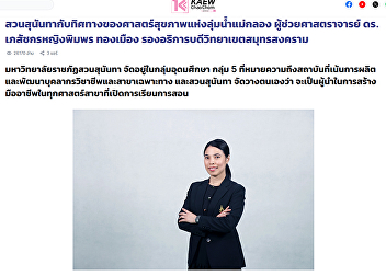Suan Sunandha and the direction of
health science in the Mae Klong River
Basin.