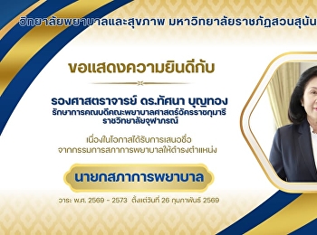 ขอแสดงความยินดีกับ รองศาสตราจารย์
ดร.ทัศนา บุญทอง
รักษาการคณบดีคณะพยาบาลศาสตร์อัครราชกุมารี
ราชวิทยาลัยจุฬาภรณ์
เนื่องในโอกาสได้รับการเสนอชื่อจากกรรมการสภาการพยาบาลให้ดำรงตำแหน่ง
“นายกสภาการพยาบาล“