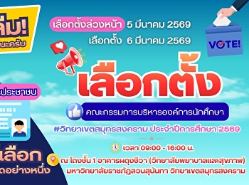 ชาวสวนสุนันทา วิทยาเขตสมุทรสงคราม
พร้อมหรือยัง?
กับการเลือกตั้งคณะกรรมการบริหารองค์การนักศึกษา
ประจำปีการศึกษา 2569