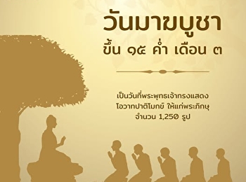 วันมาฆบูชา