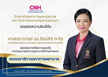 College of Nursing and Health extends
its congratulations to Professor Dr.
Ratnsiri Tato, Dean of the Faculty of
Nursing, Chulalongkorn University, on
her nomination by the Nursing Council to
the position of Deputy Secretary-General
of the Nursing Council