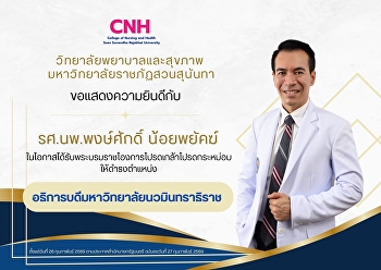 ขอแสดงความยินดีกับ รองศาสตราจารย์
นายแพทย์พงษ์ศักดิ์ น้อยพยัคฆ์
ในโอกาสได้รับพระบรมราชโองการโปรดเกล้าโปรดกระหม่อมให้ดำรงตำแหน่ง
อธิการบดีวิทยาลัยนวมินทราธิราช