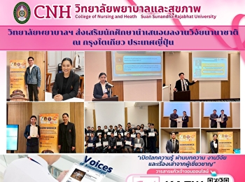 วิทยาลัยพยาบาลฯ
ส่งเสริมนักศึกษานำเสนอผลงานวิจัยนานาชาติ
ณ กรุงโตเกียว ประเทศญี่ปุ่น