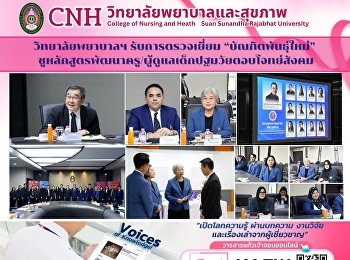 วิทยาลัยพยาบาลฯ รับการตรวจเยี่ยม
“บัณฑิตพันธุ์ใหม่”
ชูหลักสูตรพัฒนาครู/ผู้ดูแลเด็กปฐมวัยตอบโจทย์สังคม