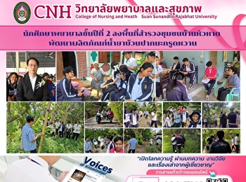 นักศึกษาพยาบาลชั้นปีที่ 2
ลงพื้นที่สำรวจชุมชนบ้านหัวหาด
พัฒนาผลิตภัณฑ์น้ำยาบ้วนปากมะกรูดหวาน