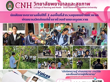 Second-Year Nursing Students Conduct
Community Survey at Ban Hua Hat and
Develop Sweet Kaffir Lime Mouthwash
Product