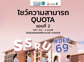#TCAS69 รอบ #QUOTA รอบที่ 2
เปิดรับสมัครแล้ว