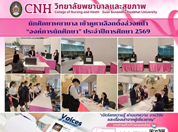 นักศึกษาพยาบาล เข้าคูหาเลือกตั้งล่วงหน้า
“องค์การนักศึกษา” ประจำปีการศึกษา 2569