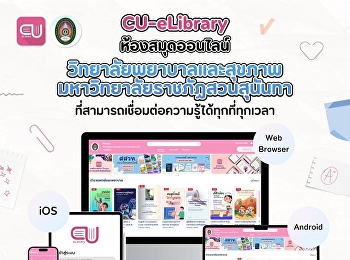 คณาจารย์ บุคลากรและนักศึกษา
สังกัดวิทยาลัยพยาบาลและสุขภาพใช้งานระบบ
￼CU-e.book
ของห้องสมุดวิทยาลัยพยาบาลและสุขภาพ
ได้แล้ววันนี้