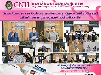 วิทยาลัยพยาบาลฯ
ปิดโครงการพัฒนาครู/ผู้ดูแลเด็กปฐมวัย
รุ่น2
เสริมศักยภาพสู่การดูแลเด็กอย่างมืออาชีพ