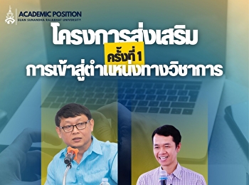 โครงการส่งเสริมการเข้าสู่ตำแหน่งทางวิชาการ
*ครั้งที่ 1*
เพื่อรับคำปรึกษาเกี่ยวกับผลงานทางวิชาการ
เช่น บทความวิจัย ตำรา หนังสือ
หรืออื่นๆที่เกี่ยวข้อง
เพื่อใช้ในการเข้าสู่ตำแหน่งทางวิชาการ