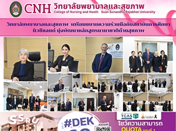 วิทยาลัยพยาบาลและสุขภาพ
ต้อนรับผู้แทนสถาบันเทคโนโลยีจากนิวซีแลนด์
หารือความร่วมมือทางวิชาการด้านพยาบาลและสุขภาพระดับนานาชาติ