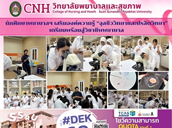 นักศึกษาพยาบาลฯ เสริมองค์ความรู้
“จุลชีววิทยาและปรสิตวิทยา”
เตรียมพร้อมสู่วิชาชีพพยาบาล