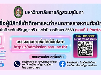 ประกาศรายชื่อผู้มีสิทธิ์เข้าศึกษาและกำหนดการรายงานตัวนักศึกษาใหม่
ภาคปกติ ระดับปริญญาตรี ประจำปีการศึกษา
2569 (รอบที่ 1 Portfolio)