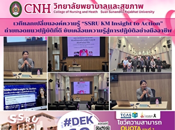 เวทีแลกเปลี่ยนองค์ความรู้ “SSRU KM
Insight to Action”
ถ่ายทอดแนวปฏิบัติที่ดี
ขับเคลื่อนความรู้สู่การปฏิบัติอย่างมืออาชีพ