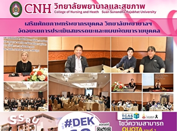 เสริมศักยภาพทรัพยากรบุคคล!
วิทยาลัยพยาบาลฯ
จัดอบรมการประเมินสมรรถนะและแผนพัฒนารายบุคคล