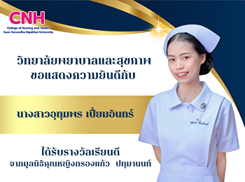 ขอแสดงความยินดีกับ นางสาวอุทุมพร
เปี่ยมอินทร์
นักศึกษาวิทยาลัยพยาบาลและสุขภาพ
ชั้นปีที่ 4