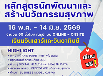 ขอเชิญผู้ที่สนใจเข้าร่วม
หลักสูตรนักพัฒนาและสร้างนวัตกรรมสุขภาพ