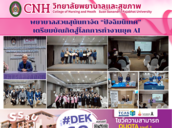 Suan Sunandha Nursing College Holds
“Graduation Orientation” to Prepare
Graduates for the AI-Era Working World