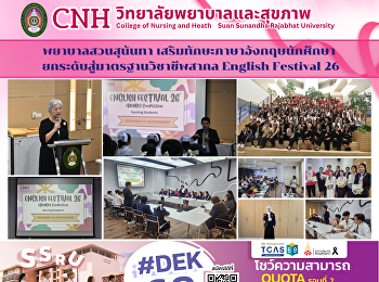 พยาบาลสวนสุนันทา
เสริมทักษะภาษาอังกฤษนักศึกษา
ยกระดับสู่มาตรฐานวิชาชีพสากล