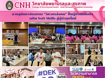 สวนสุนันทาจัดอบรม “วิศวกรสังคม”
ปั้นผู้นำนักศึกษา เสริม Soft Skills
สู่ผู้นำยุคใหม่