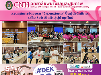 Suan Sunandha University organizes
“Social Engineer” training to cultivate
student leaders and enhance soft skills
for modern leadership.