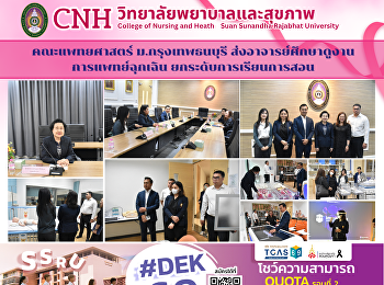 คณะแพทยศาสตร์ ม.กรุงเทพธนบุรี
ส่งอาจารย์ศึกษาดูงานการแพทย์ฉุกเฉิน
วิทยาลัยพยาบาลและสุขภาพ มรภ.สวนสุนันทา