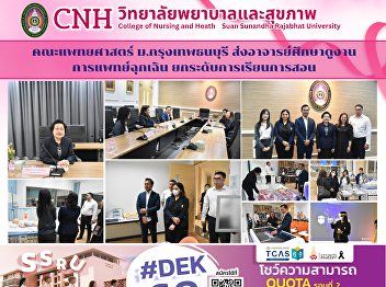 Faculty of Medicine, Bangkok Thonburi
University, Sends Faculty Members for
Study Visit on Emergency Medical
Services at Suan Sunandha Rajabhat
University College of Nursing and
Health.