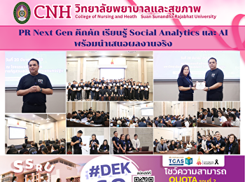 PR Next Gen คึกคัก เรียนรู้ Social
Analytics และ AI พร้อมนำเสนอผลงานจริง